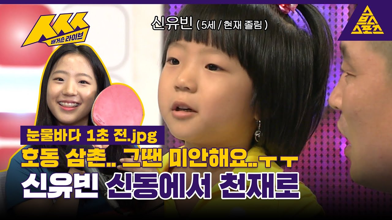 [H/L] 신유빈 ㅅㅅㅅ - 강호동 삼촌... 그땐 미안해요...ㅜㅜ 신유빈 신동에서 천재로