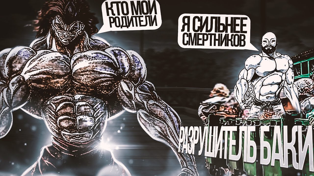 Кто настоящие родители Юдзиро? и чем он занимался в молодости? Разрушитель Баки #2