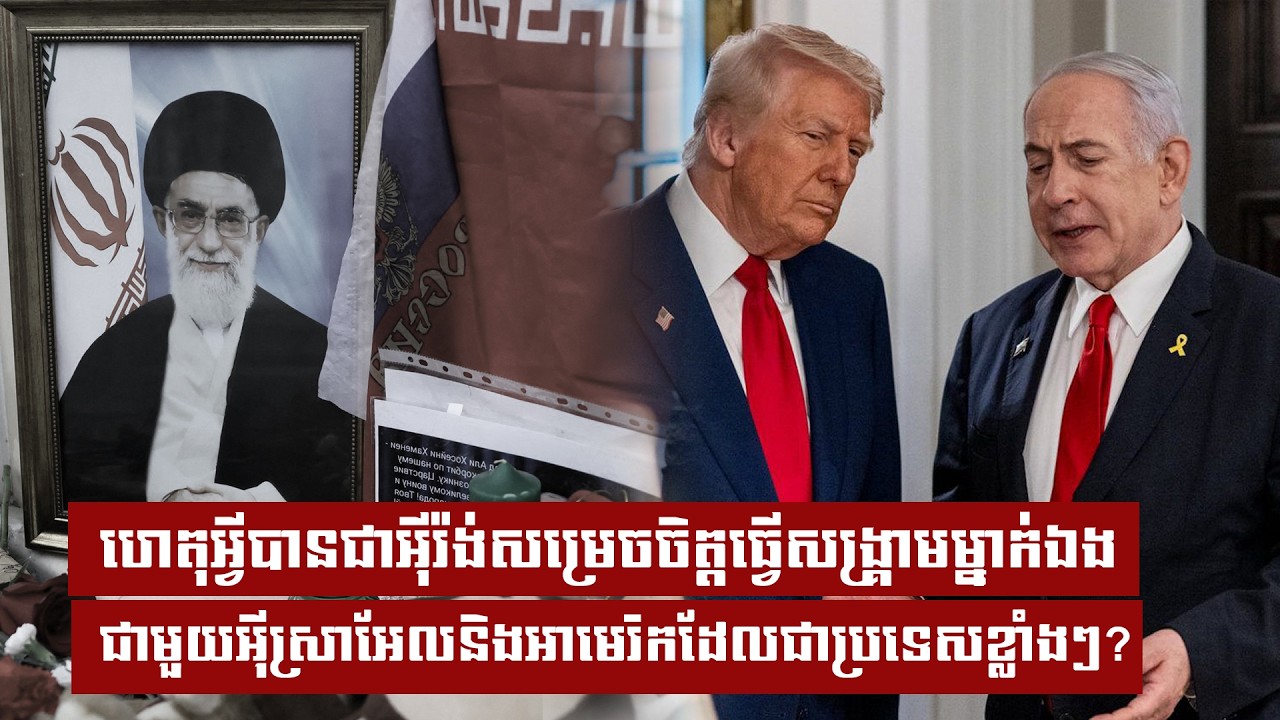 ហេតុអ្វីបានជាអុីរ៉ង់សម្រេចចិត្តធ្វើសង្រ្គាមម្នាក់ឯង ជាមួយអុីស្រាអែលនិងអាមេរិកដែលជាប្រទេសខ្លាំងៗ?