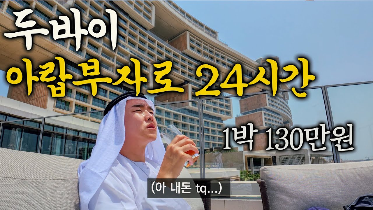세계에서 제일 비싼 두바이 1등 호텔의 최악 후기 - 두바이