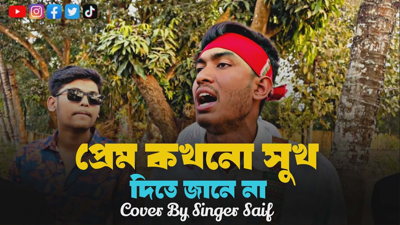 প্রেম কখনো সুখ দিতে জানে না💔💔। Prem kokhono shukh dite jane na💔💔।