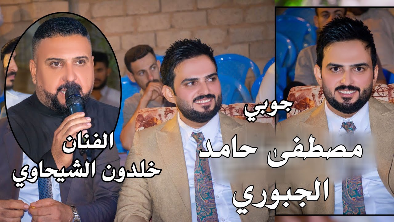 الفنان خالدون الشيحاوي حفل زفاف مصطفى حامد الجبوري الف مبروك ستوديو ستايل الدورة