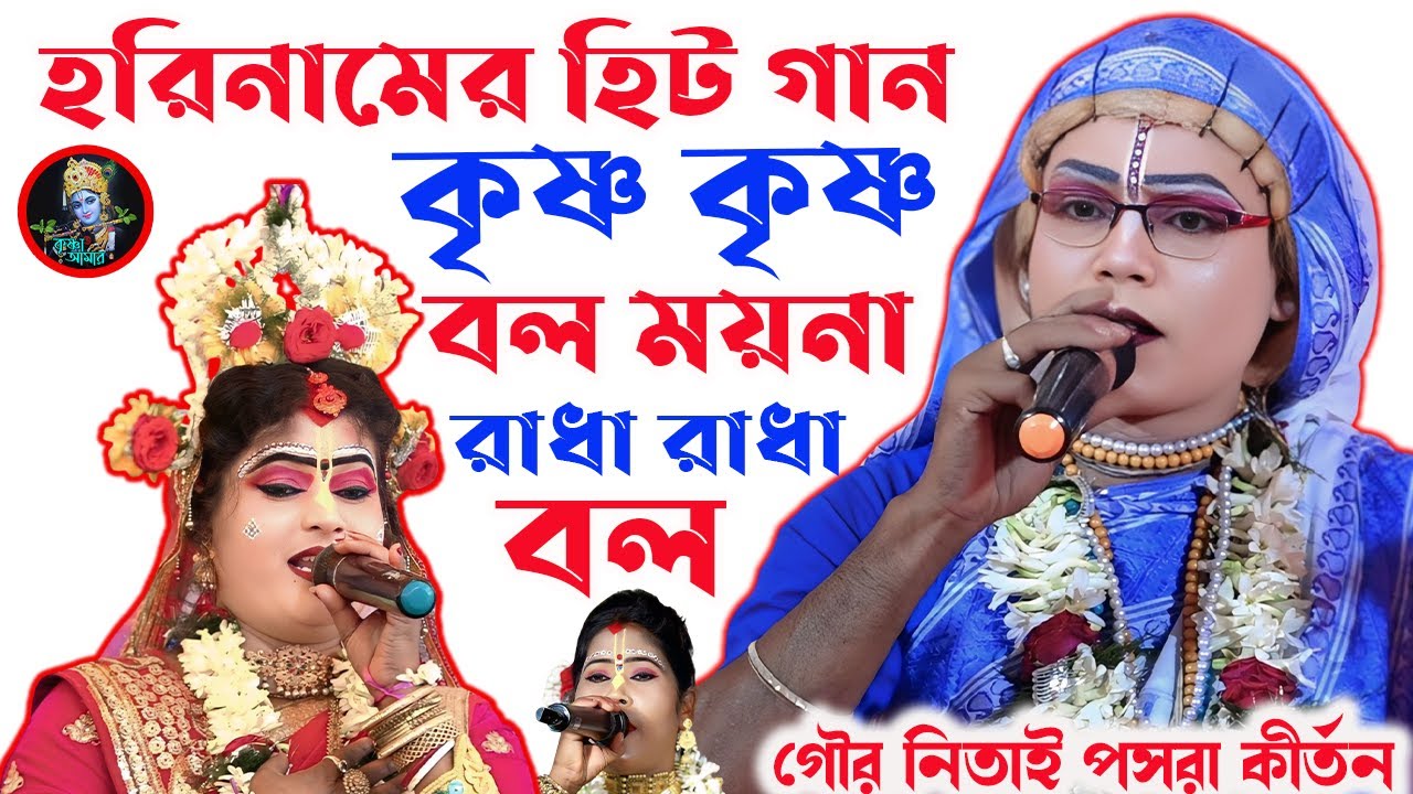 কৃষ্ণ কৃষ্ণ বল ময়না রাধা রাধা বল ][  Gaur Nitai Pasara Kirtan ][ Pasara Kirtan 2026 ][ Krishna_Amar