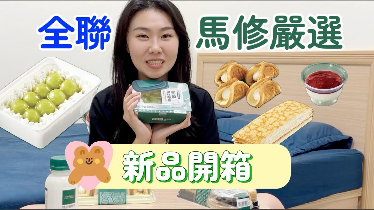 全聯新品開箱｜全聯與馬修嚴選聯名甜點開箱