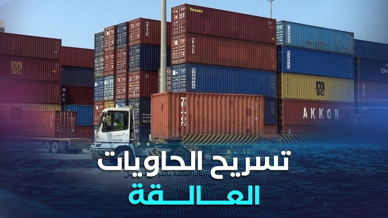 تنفيذا للقرار الاستثنائي ..عملية تسريح الحاويات العالقة بالموانئ تتواصل