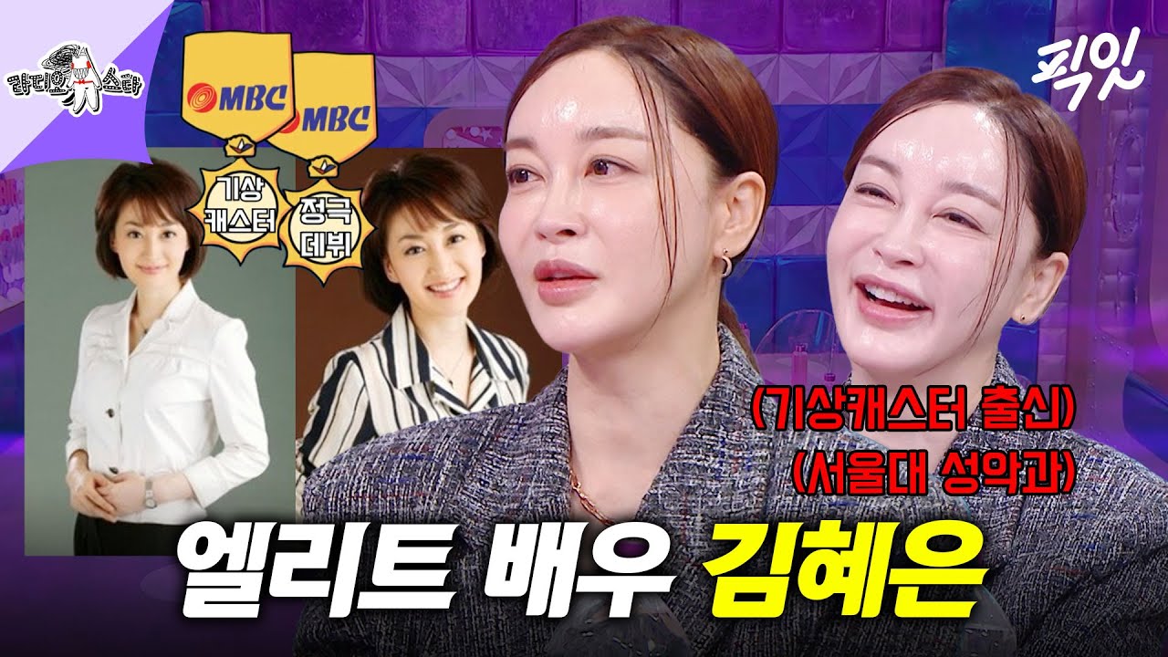 [라디오스타] MBC랑 어떻게 인.연이....? 기상캐스터 출신 배우 김혜은 MBC241002방송