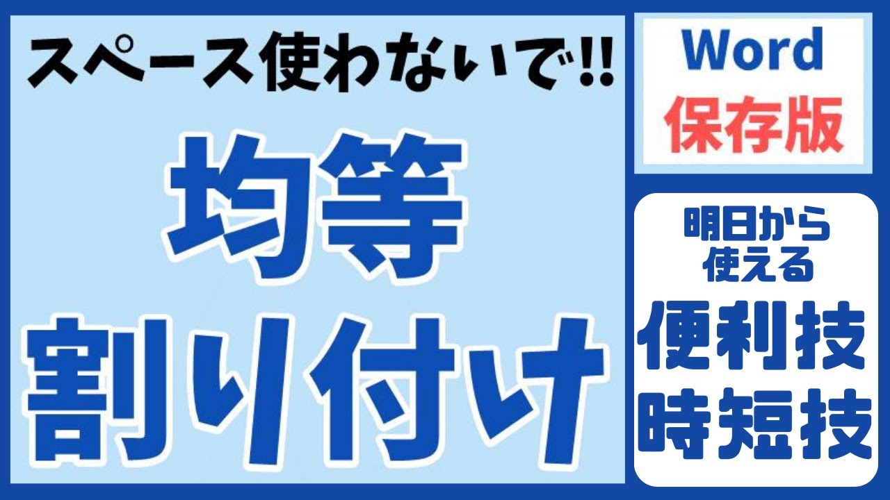 Word（ワード）文字を等間隔で配置する方法｜均等割り付けする