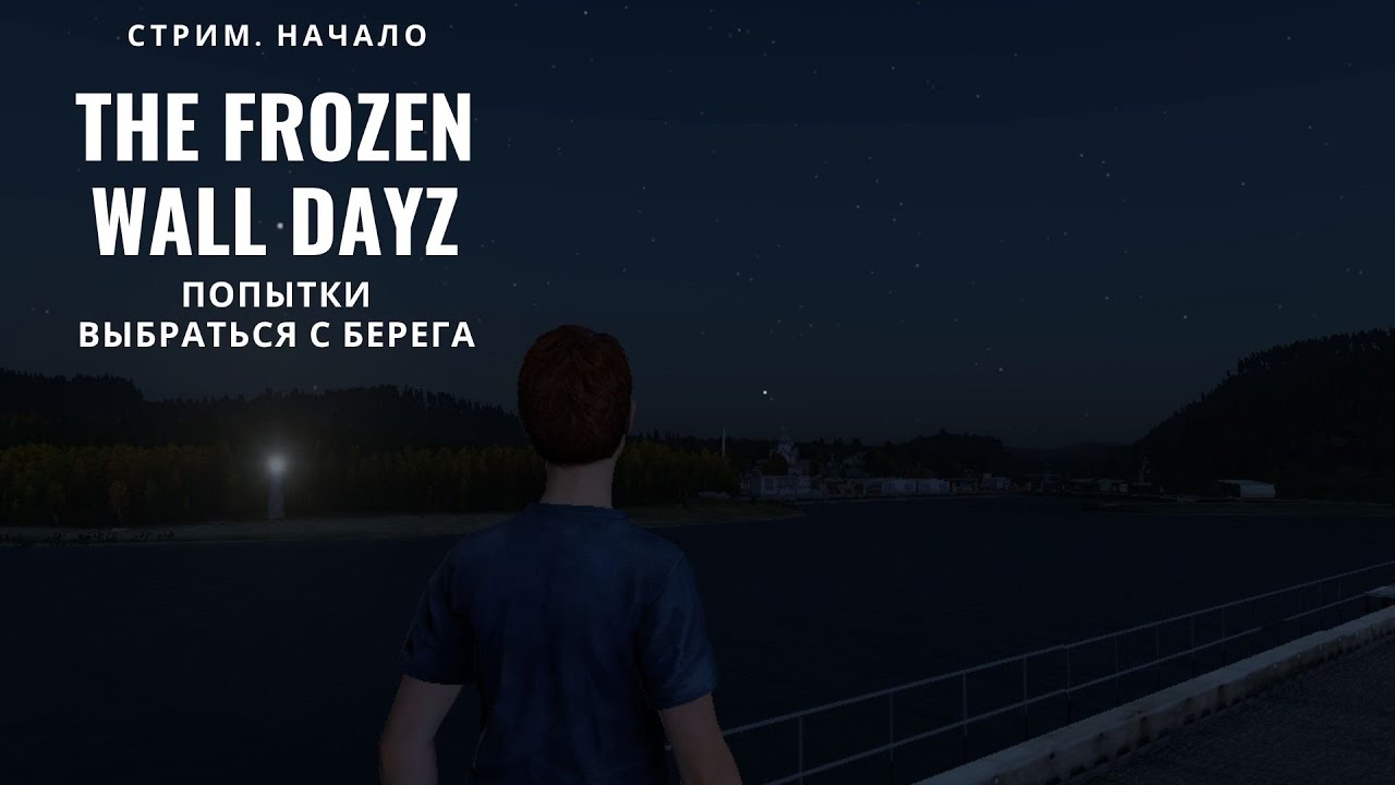 The frozen Wall DAYZ | По выживаем ?