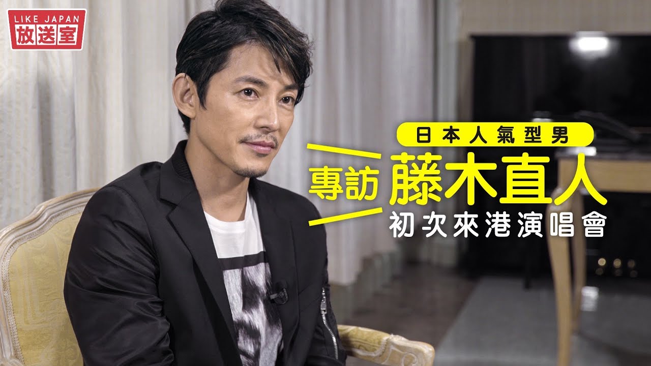 【Like Japan 放送室】：專訪日本人氣男星 藤木直人