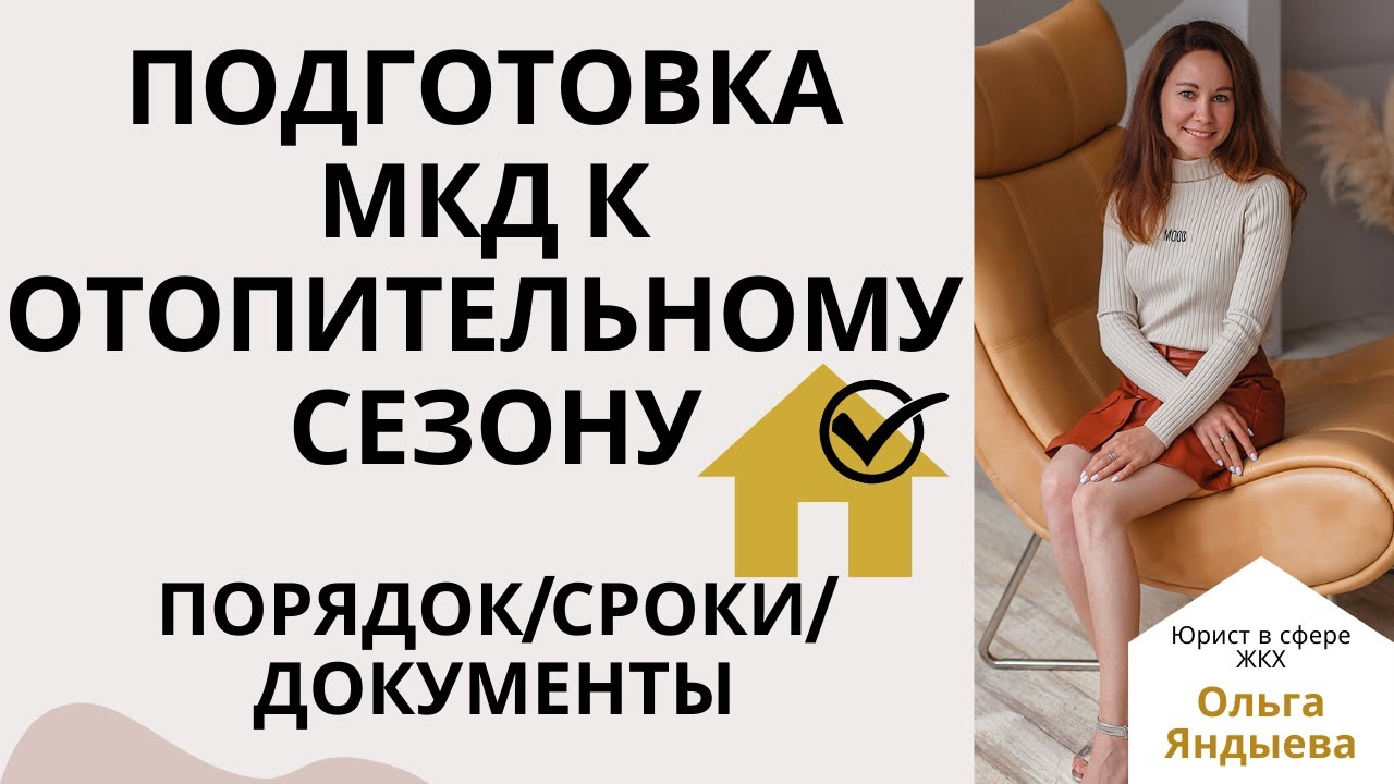 Подготовка МКД к отопительному сезону. Порядок/сроки/ответственность.
