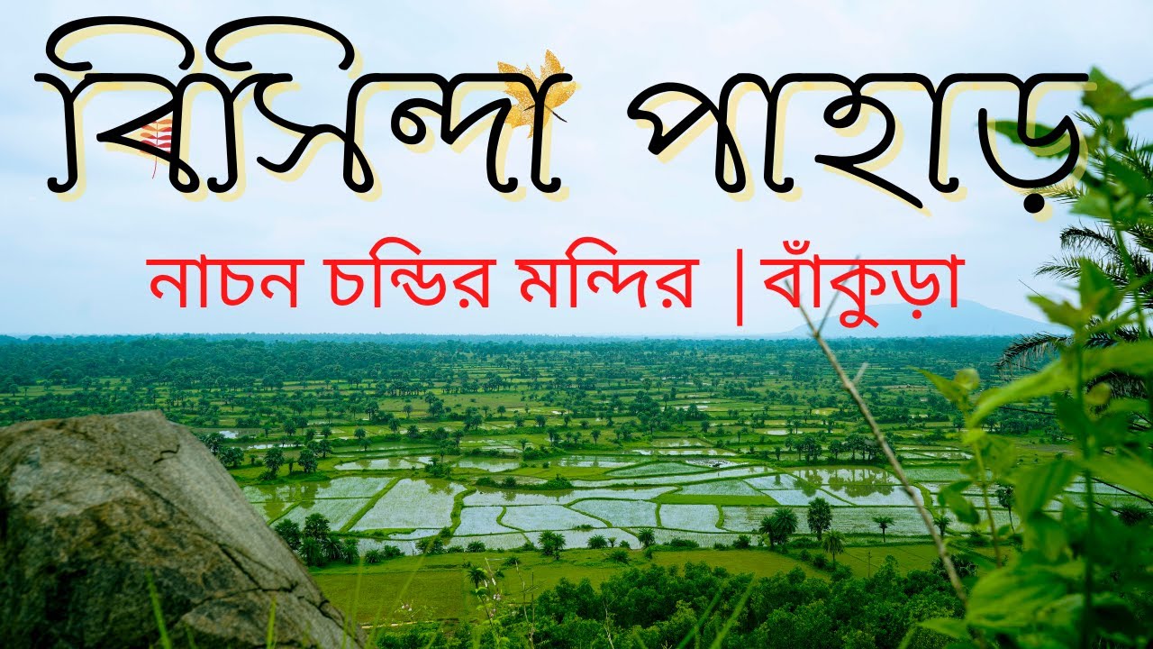 Bisinda Pahar / বিসিন্দা পাহাড়  Bankura || Guest House || Nachan Chandi Mandir || Ashram