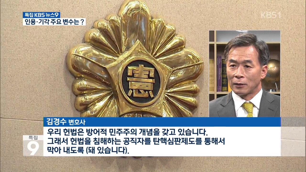 인용&middot;기각 결정 탄핵심판 주요 변수는?