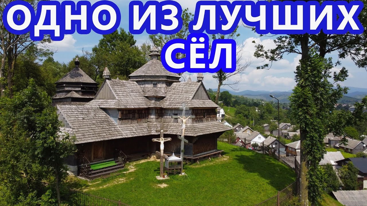 Украина. Ясиня. Одно из Лучших Сёл и Маленьких Городов. Деревянная Церковь из Списка ЮНЕСКО. Карпаты