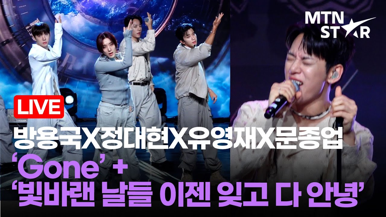 [LIVE] 방용국X정대현X유영재X문종업 'Gone' + '빛바랜 날들 이젠 잊고 다 안녕' Comeback Showcase Stage / MTN STAR