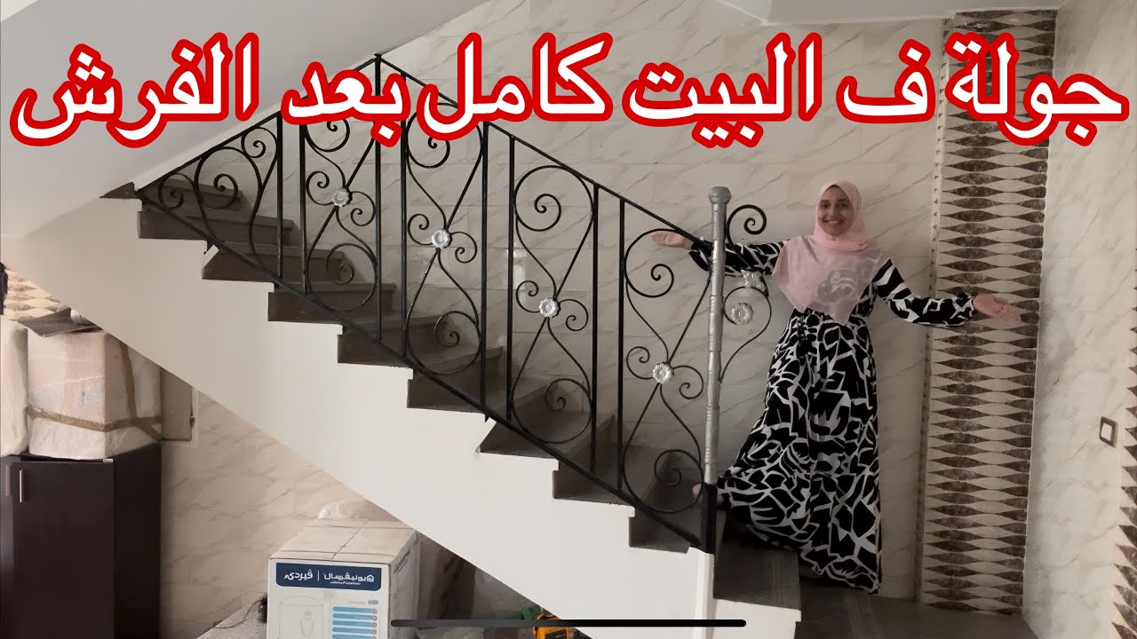 المفاجأة الكبري🏡جولة ف البيت كامل بعد الفرش طالع زي القصر الله اكبر