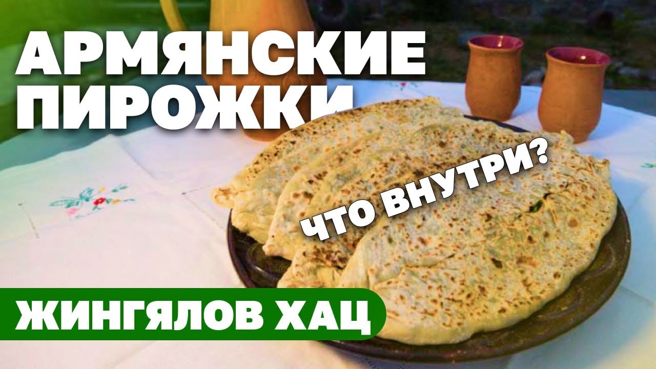 ЖИНГЯЛОВ ХАЦ Армянские национальные лепешки с Шеф-Поваром из Армении! Только ПОЛЕЗНОЕ!