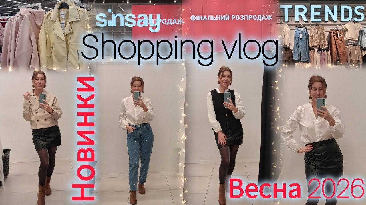 Нова весняна колекція  Sinsay🌸Стильний одяг🔝Комфорт та тренди💫Легкі тканини, свіжі кольори #sinsay 