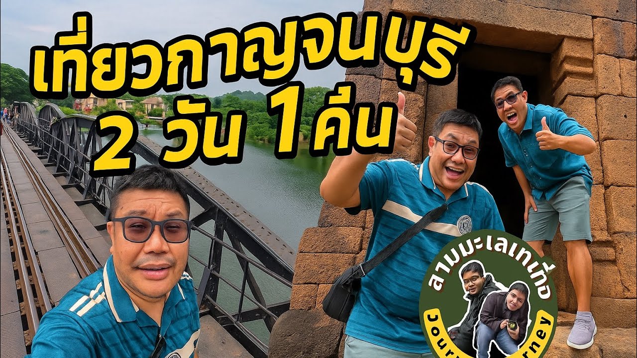 [ EP.3 ] เที่ยวกาญจนบุรี 2 วัน 1 คืน จัดเต็ม l เส้นทางประวัติศาสตร์ +คาเฟ่ลับถ่ายรูปสวย