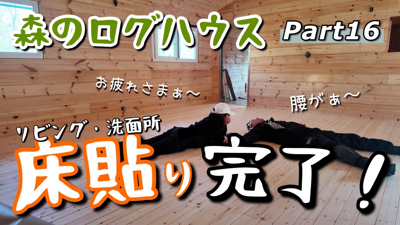 【家族で別荘作り #135】森のログハウス ＜リビング・洗面所床貼り完了＞2日間かけてリビングと洗面所の床張りが終わりました！オヤジは腰が辛そうでしたが予定通り貼れて満足そうでした！