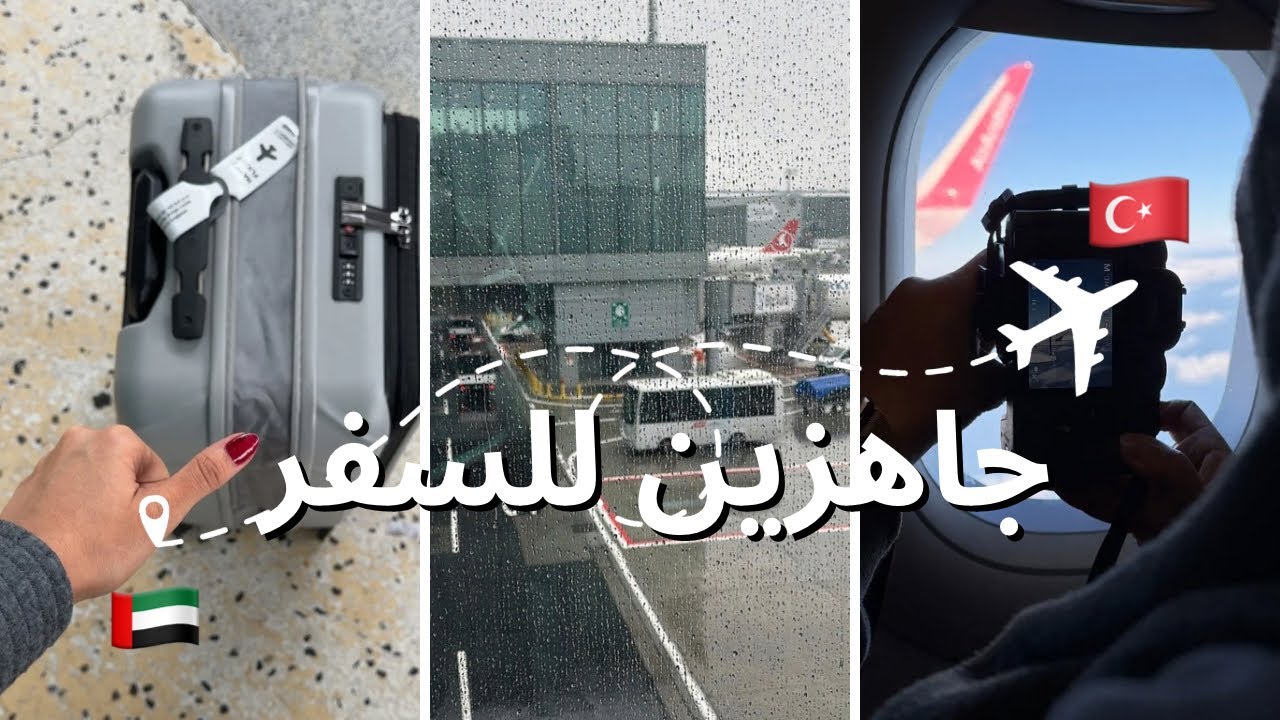 أول يوم في تركيا🇹🇷 | بداية الرحلة 😍