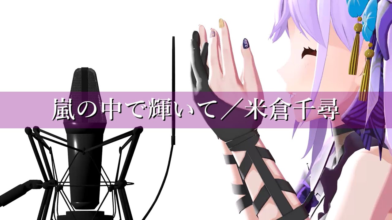 【歌ってみた】嵐の中で輝いて／米倉千尋 (Covered by 朝ノ瑠璃)【OVA「機動戦士ガンダム 第08MS小隊」OP】