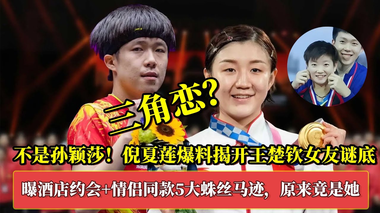 不是孙颖莎！倪夏莲爆料揭开王楚钦女友谜底，5大蛛丝马迹曝光，原来竟是她？