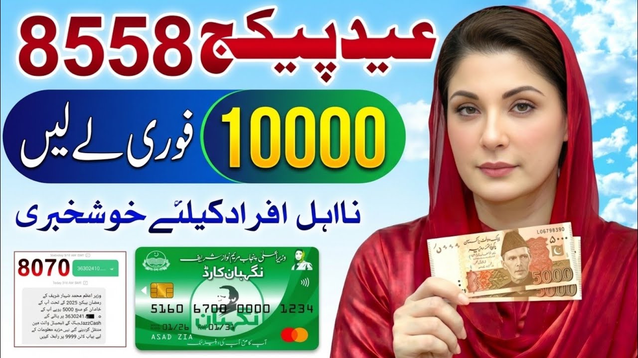 8558 & 9999 Eid Package 2026 | Ramzan Relief 13000 Check | 10000 Apply Online #shahzaibtechhub