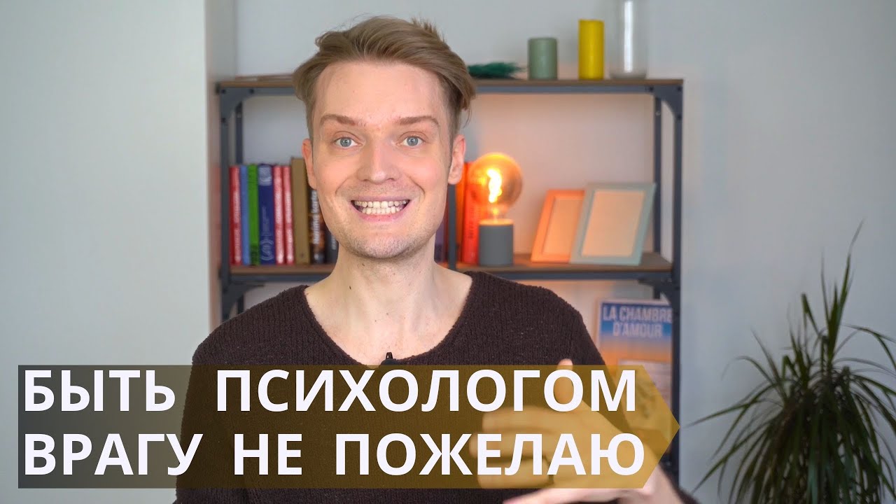 Вся правда о работе психологом // 10 раз подумайте прежде чем связываться