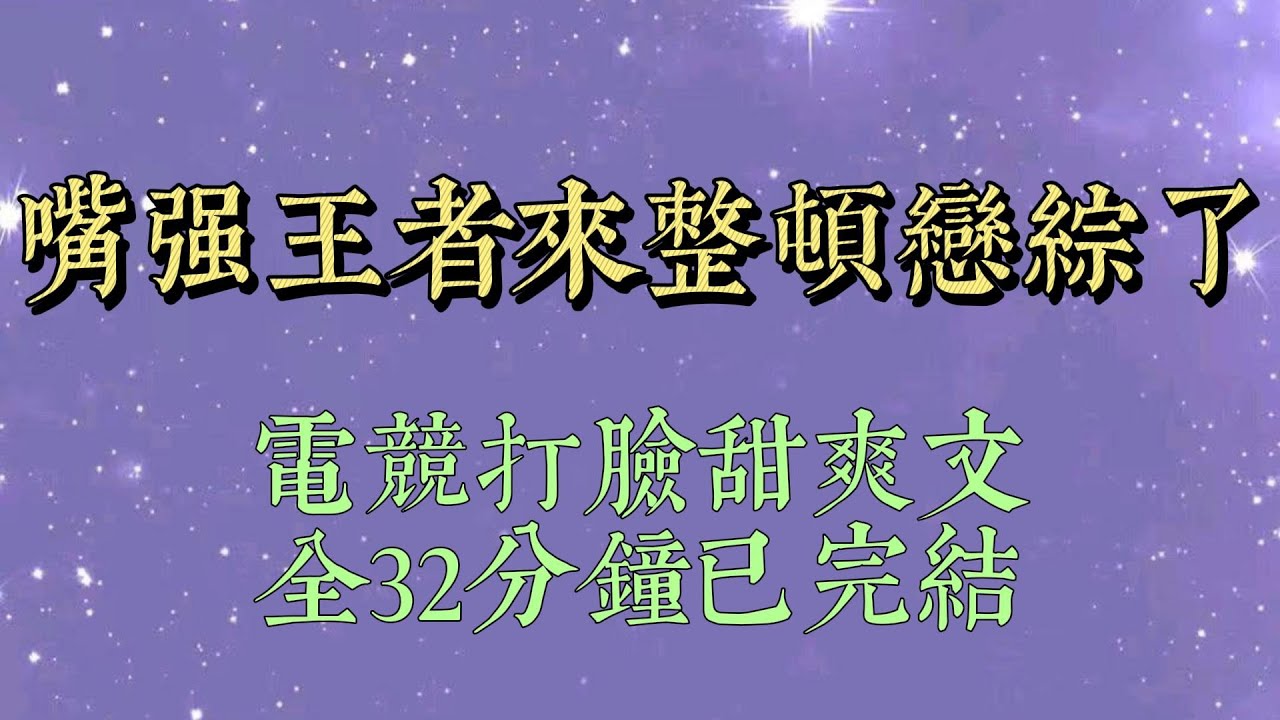 我和閨蜜同時出道，是娛樂圈的兩個極端。她乖巧清純，我天天罵人。我倆被安排上了同一檔戀綜。在閨蜜的耳提面命下，我保證乖巧溫柔懂事不說髒話，卻靠著不帶髒字兒罵人走紅全網#爽文#小说#一口气看完#女生必看