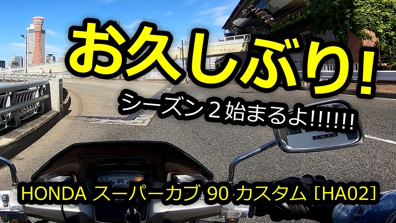 スーパーカブ ❖ HIDE-LAB.シーズン２始まるるよ!!!!!! ❖ モトブログ