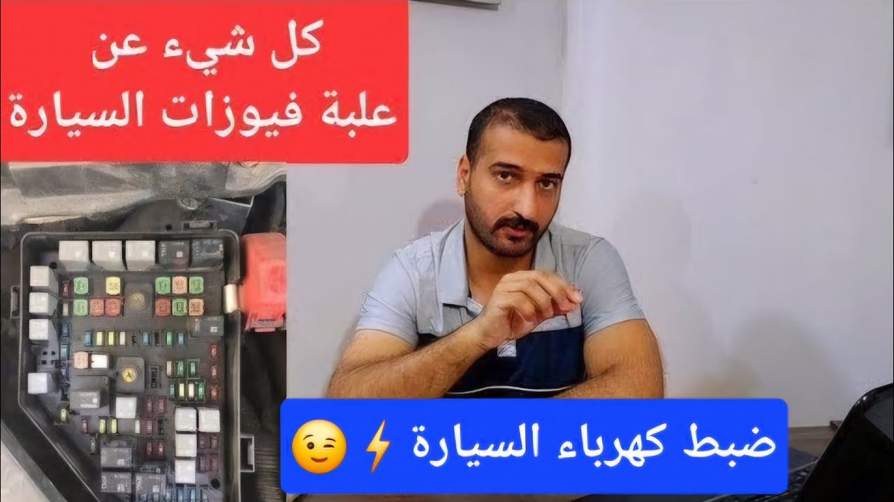 كل شيء عن علبة الفيوزات في السيارة وطريقة فحص الفيوز