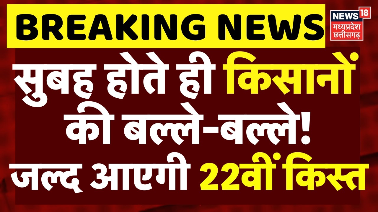 PM Kisan 22nd Installment: किसानों की बल्ले-बल्ले! जल्द आएगी 22वीं किस्त | Top News | Kisan Kisht