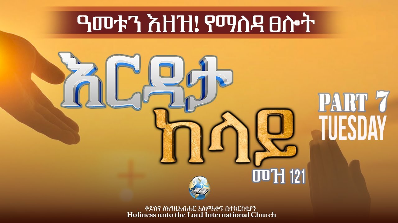 ዓመቱን እዘዝ! የማለዳ ፀሎት | Command The Year! Morning Prayer | HUTLIC | 2026