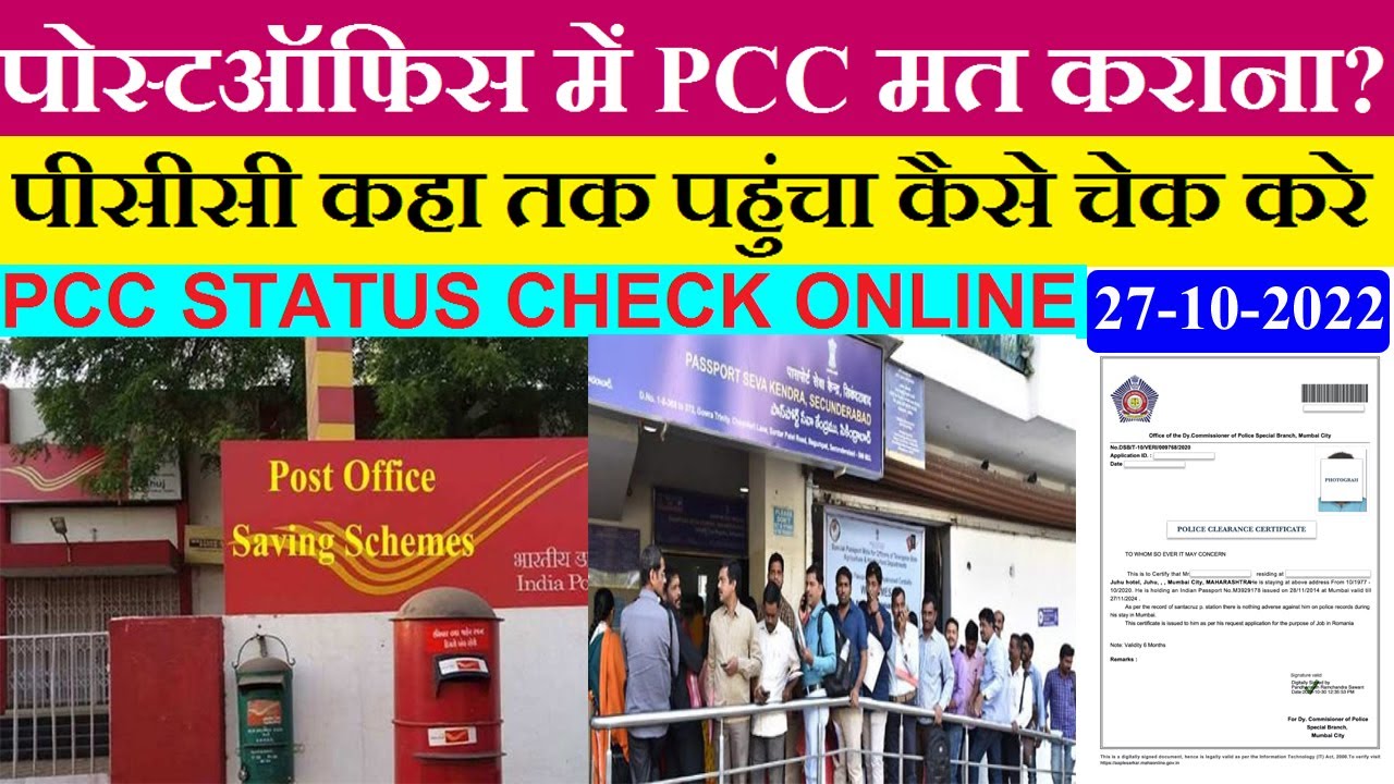 पोस्ट ऑफिस में पीसीसी नहीं कराना | पीसीसी कहा तक पहुंचा कैसे चेक करे