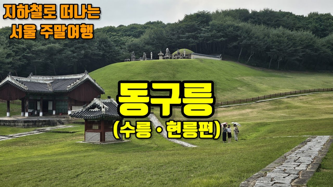 지하철로 떠나는 주말여행 : 동구릉(수릉&bull;현릉편)효명세자와 연경당 그리고 규장각,헌종과 낙선재,철인왕후와 철종, 문종,단종의 이야기