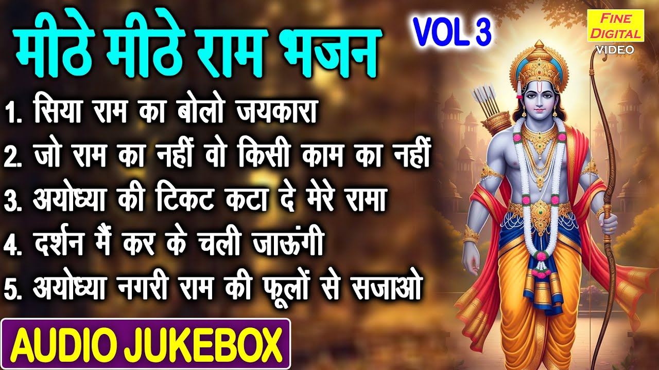 मीठे मीठे राम भजन Vol 3 | Ram Ji Ke Sabse Madhur Bhajan | Sadabahar Ram Bhajan [AUDIO JUKEBOX]