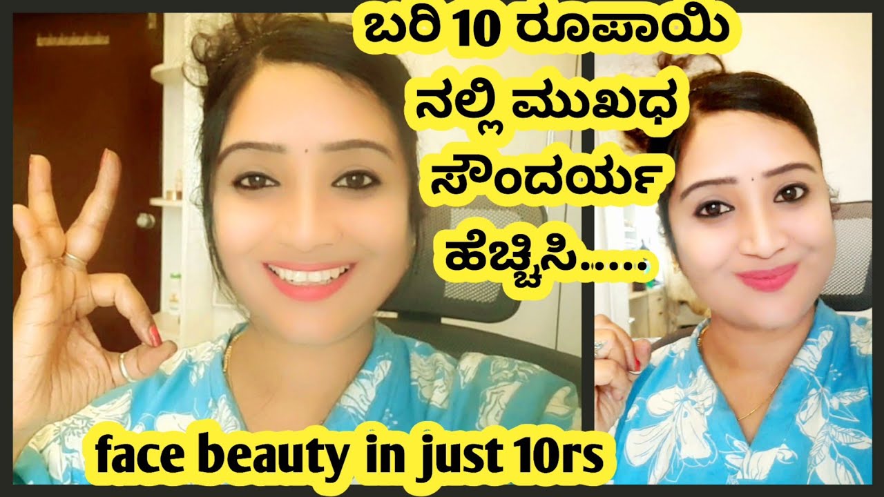 🥰✨️ಬರಿ 10rs ನಲ್ಲಿ ಮುಖದ ಸೌಂದರ್ಯ ಜಾಸ್ತಿ ಮಾಡಿಕೊಳ್ರಿ|kannada beauty tips|tejujewelry|kannadavlogs 