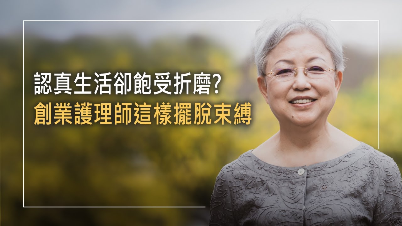 《因祢芬芳》致力於助人卻深陷憂鬱？從護理轉戰建設，還將德國百靈油引進台灣！她的創業道路甚至經歷黑道恐嚇、連續十年虧損⋯⋯堅持給人最好的，卻疏忽自己家庭與健康，該是她生命的束縛嗎？│蔡秉芳 生命見證