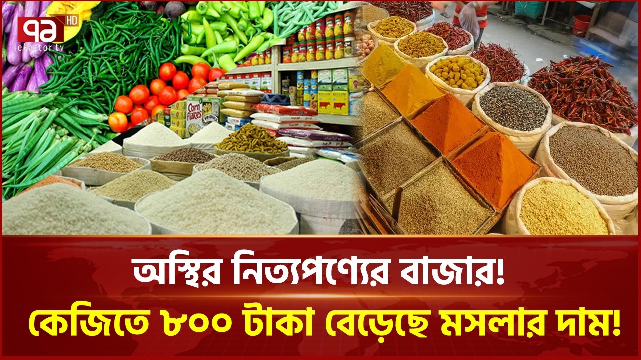 অস্থির নিত্যপণ্যের বাজার! কেজিতে ৮০০ টাকা বেড়েছে মসলার দাম! | Ekattor Business | Ekattor TV