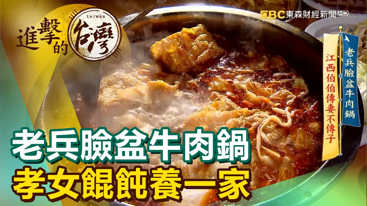 老兵臉盆牛肉鍋 孝女餛飩養一家《進擊的台灣》第402集｜徐世珍