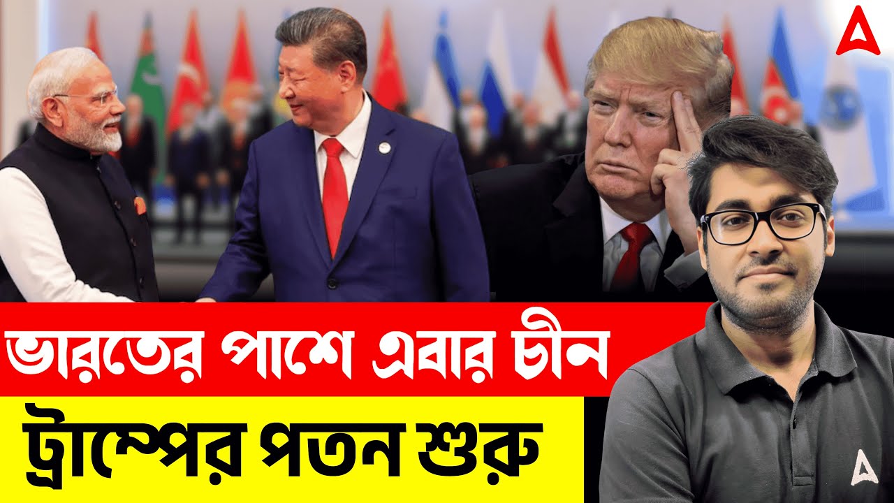 ভারতের পাশে এবার চীন | ট্রাম্পের পতন শুরু | SCO Summit 2025 | By Sudipta Sir | Skill Bangla