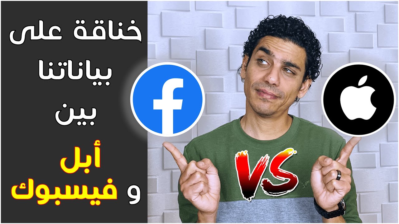 قصة الصراع على خصوصية بياناتنا بين عمالقة التكنولوجيا - أبل و فيسبوك  |  Apple VS Facebook