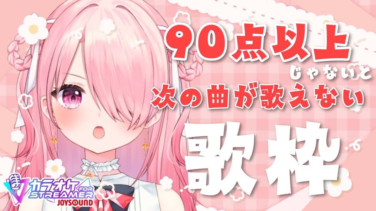 ꒰ঌ #歌枠 ┆ 採点機能で90点以上取らないと次の曲が歌えない！？何曲歌えるの～！？【 #江波キョウカ / パレプロ 】