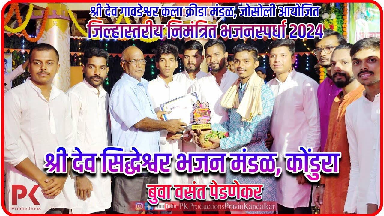 श्री देव सिद्धेश्वर प्रासादिक भजन मंडळ, कोंडुरा | बुवा विवेक पेडणेकर | Buva Vivek Pednekar