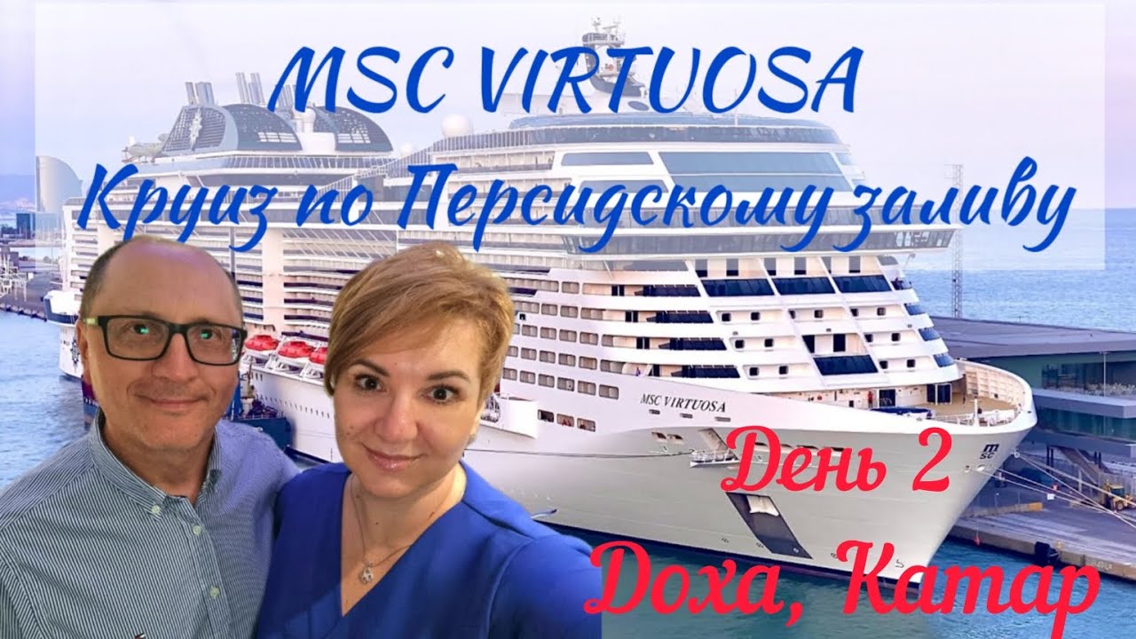 MSC Virtuosa, Доха Катар, Круиз по Персидскому заливу, День 2