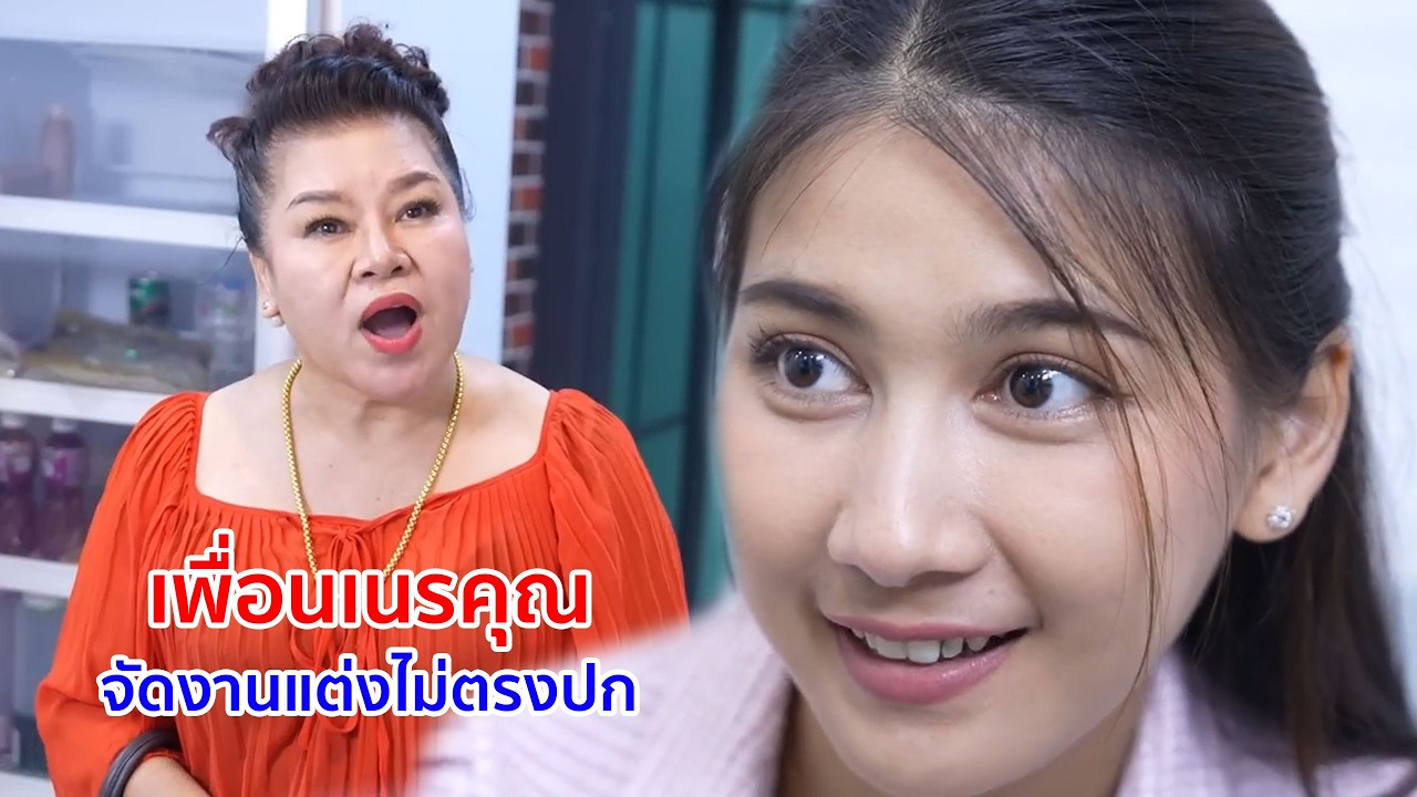 หนังสั้น เพื่อนเนรคุณ จัดงานแต่งไม่ตรงปก
