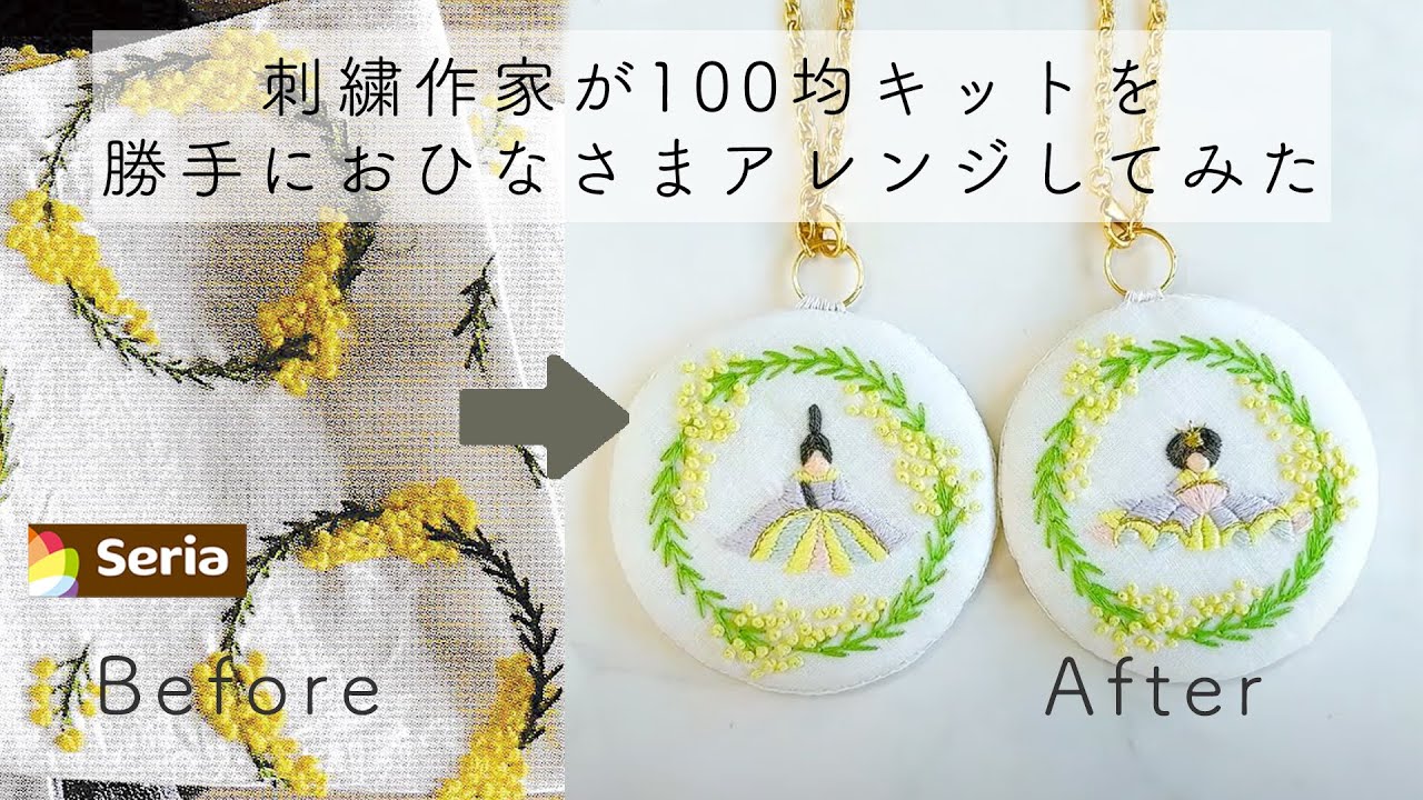 【ミモザ✿おひなさま！】刺繍作家が100均のキットをアレンジしてみた！ パート15セリアseriaの刺繍キット ｜字幕あり｜アンナスの動画でわかる刺繍教室｜annas 川畑杏奈お雛様 ひな祭り