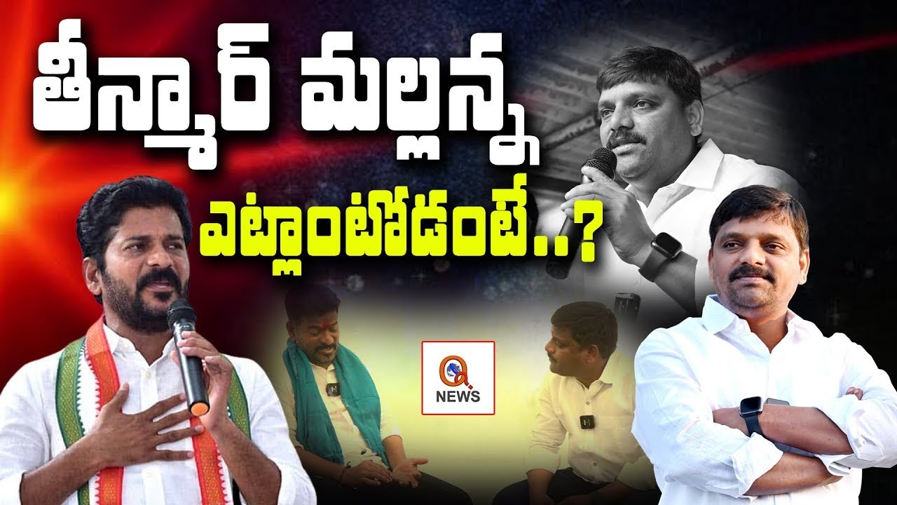 తీన్మార్ మల్లన్న ఎట్లాంటోడంటే..? Revanth Reddy About Teenmar Mallanna - QNewsHD