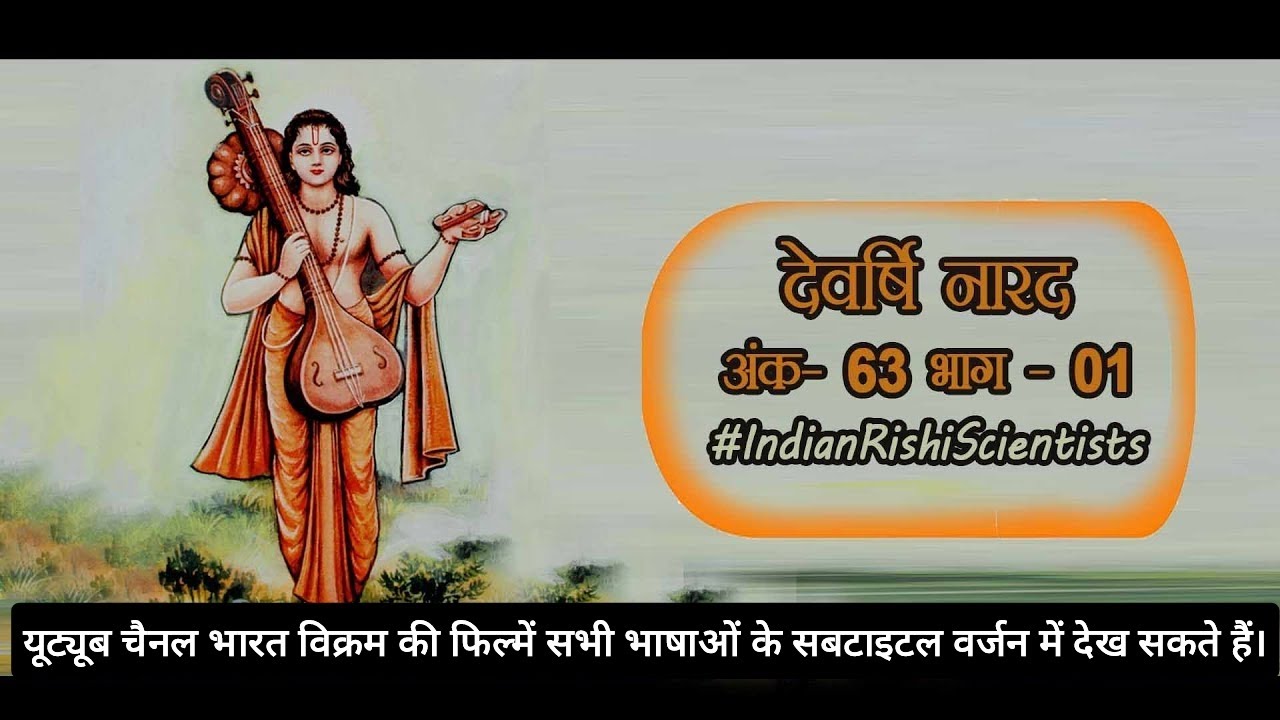महर्षि वाल्मीकि और वेदव्यास के गुरु देवर्षि नारद|Guru of Maharishi Valmiki and VedavyasDevarshiNarad