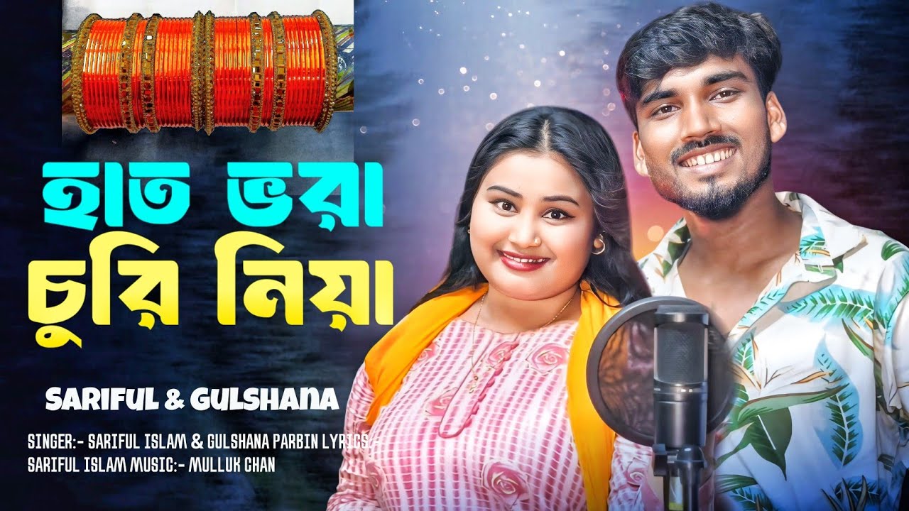 হাত ভরা চুরি নিয়া নাচে গো ঘুরিয়া || Hath Vora churi niya nache go ghuriya || New Bangla Biyar gaan